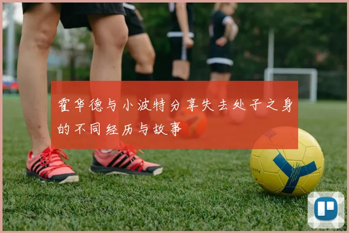 霍华德与小波特分享失去处子之身的不同经历与故事