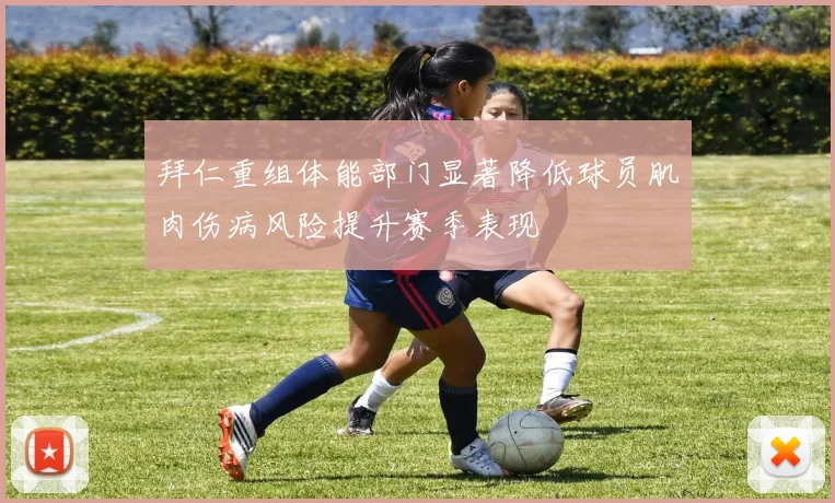 拜仁重组体能部门显著降低球员肌肉伤病风险提升赛季表现