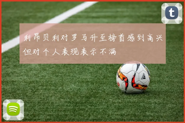 利昂贝利对罗马升至榜首感到高兴但对个人表现表示不满