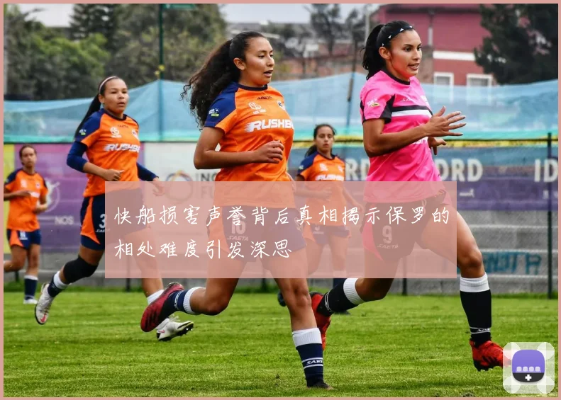 快船损害声誉背后真相揭示保罗的相处难度引发深思