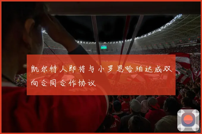 凯尔特人即将与小罗恩哈珀达成双向合同合作协议