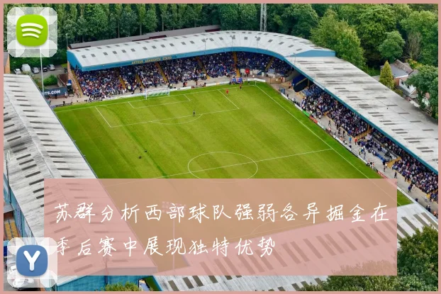 苏群分析西部球队强弱各异掘金在季后赛中展现独特优势