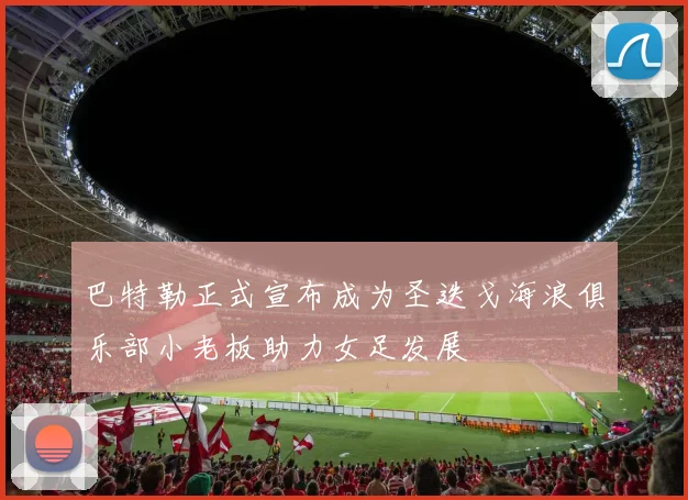 巴特勒正式宣布成为圣迭戈海浪俱乐部小老板助力女足发展