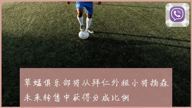 草蜢俱乐部将从拜仁外租小将扬森未来转售中获得分成比例