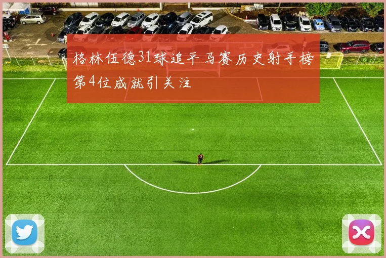 格林伍德31球追平马赛历史射手榜第4位成就引关注