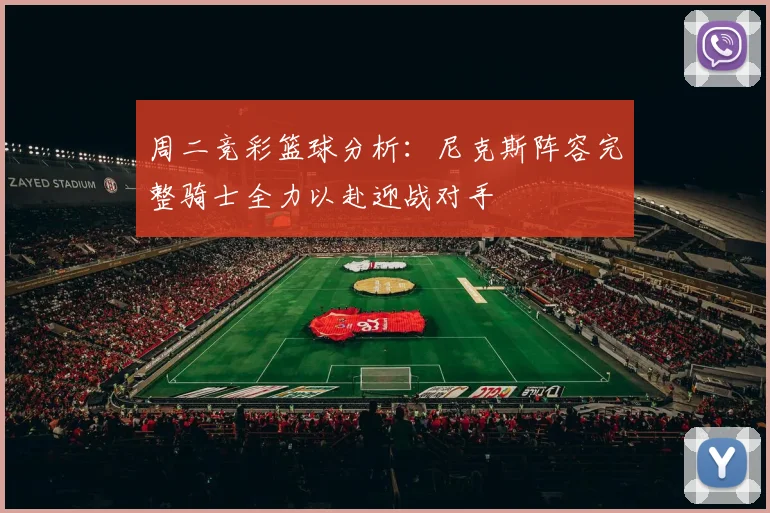 周二竞彩篮球分析：尼克斯阵容完整骑士全力以赴迎战对手